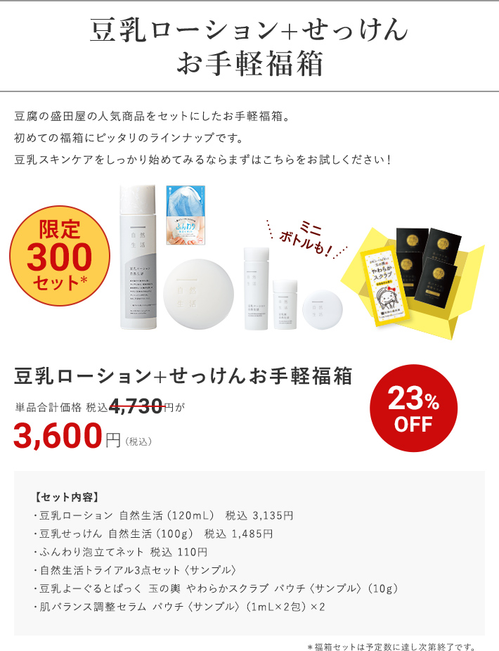 豆乳ローション+せっけん お手軽福箱 23%OFF 3,600円（税込）