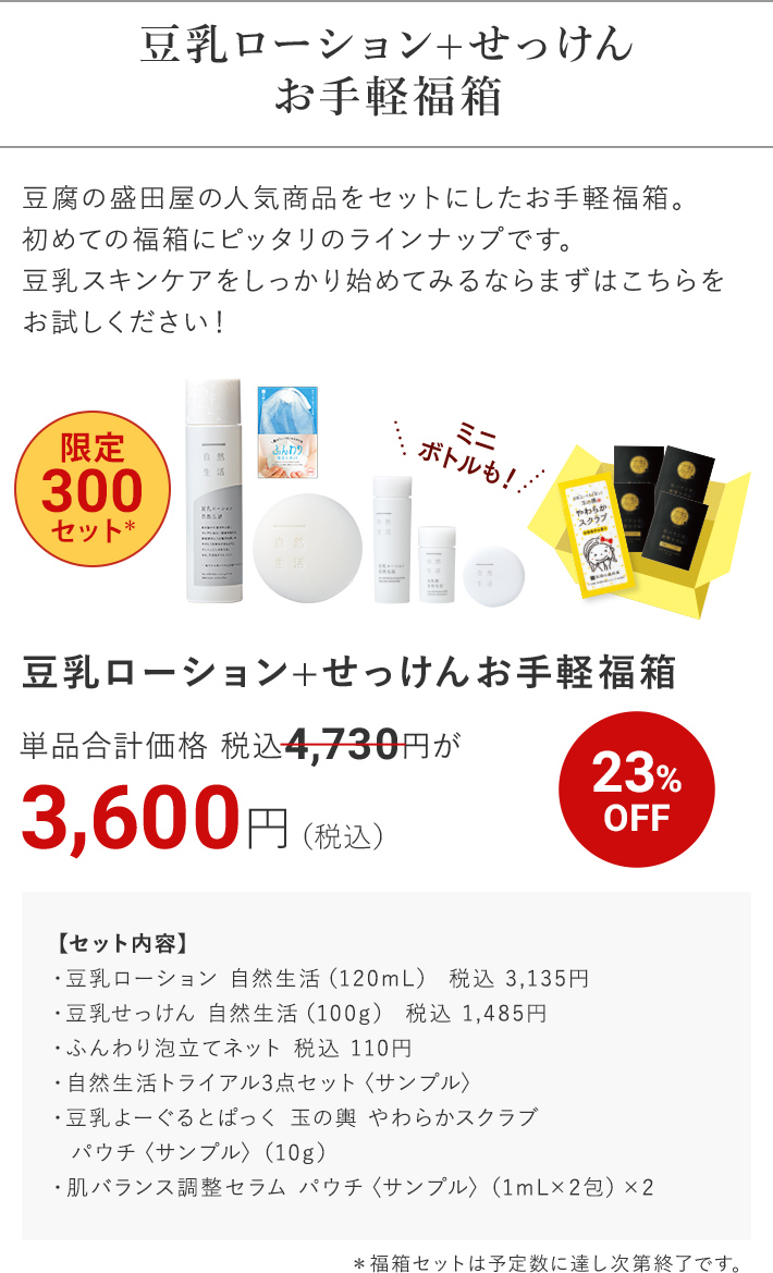 豆乳ローション+せっけん お手軽福箱 23%OFF 3,600円（税込）