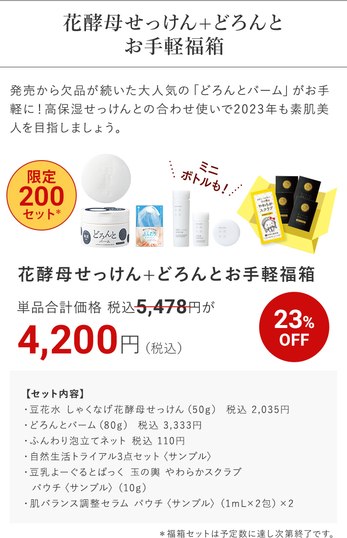 花酵母せっけん+どろんと お手軽福箱 23%OFF 4,200円（税込）