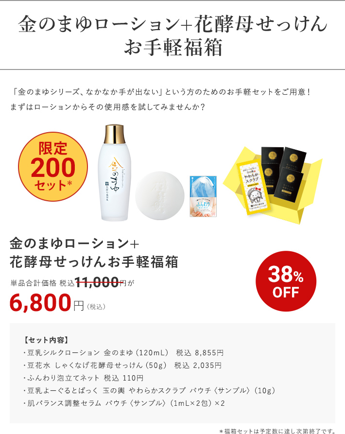 金のまゆローション+花酵母せっけん お手軽福箱 38%OFF 6,800円（税込）