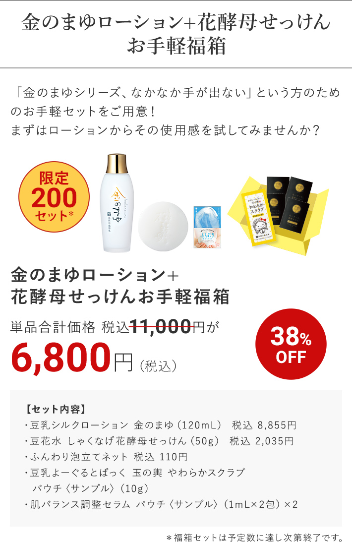 金のまゆローション+花酵母せっけん お手軽福箱 38%OFF 6,800円（税込）