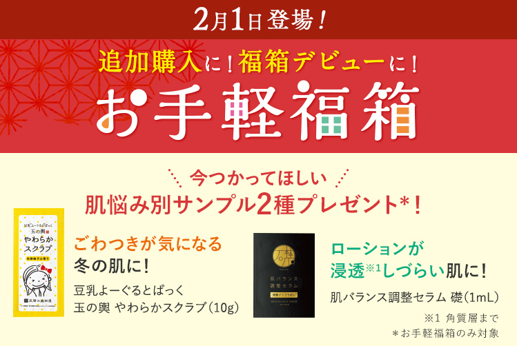 2月1日登場！ お手軽福箱