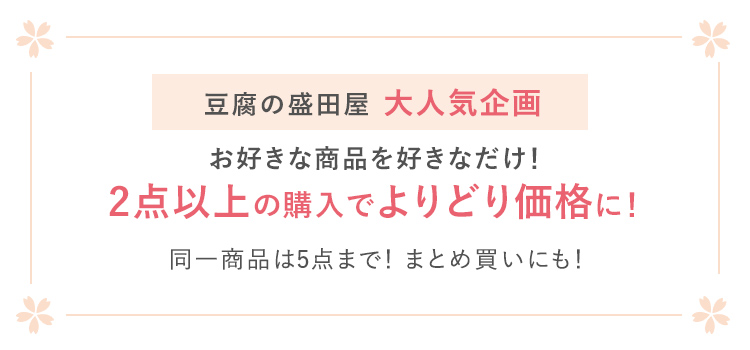 豆腐の盛田屋 大人気企画 お好きな商品を好きなだけ！ 2点以上の購入でよりどり価格に！ 同一商品は5点まで！ まとめ買いにも！