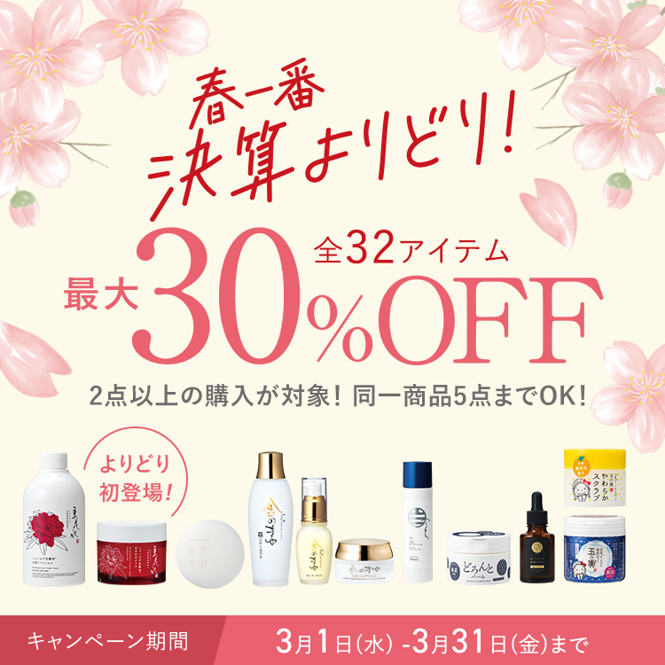 秋のよりどり収穫祭 全30アイテム 最大30%OFF 2点以上の購入が対象！同一商品5点までOK！ キャンペーン期間 11月1日（火） - 12月31日（土）まで