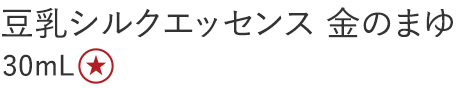 【30%OFF】豆乳シルクエッセンス 金のまゆ