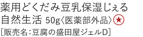 【25%OFF】薬用どくだみ豆乳保湿じぇる 自然生活