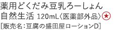 【25%OFF】薬用どくだみ豆乳ろーしょん 自然生活