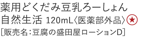 【25%OFF】薬用どくだみ豆乳ろーしょん 自然生活