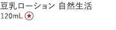 【20%OFF】豆乳ローション 自然生活