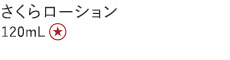 【20%OFF】さくらローション
