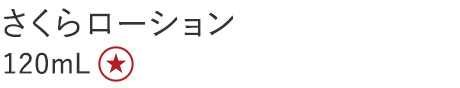 【20%OFF】さくらローション