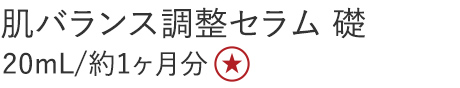 【30%OFF】肌バランス調整セラム礎