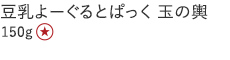【20%OFF】豆乳よーぐるとぱっく 玉の輿