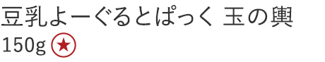 【20%OFF】豆乳よーぐるとぱっく 玉の輿