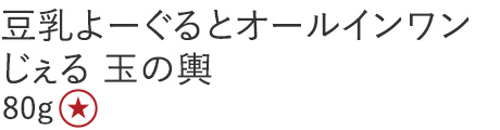 【20%OFF】豆乳よーぐるとオールインワンじぇる 玉の輿