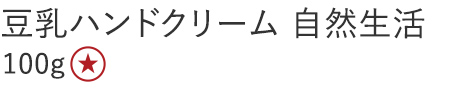 【20%OFF】豆乳ハンドクリーム 自然生活 [100g]