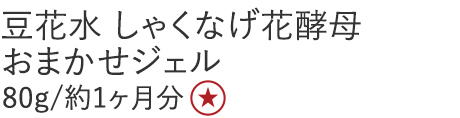 【20％OFF】豆花水 花酵母おまかせジェル