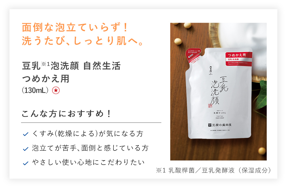 【20%OFF】豆乳泡洗顔 自然生活 つめかえ用