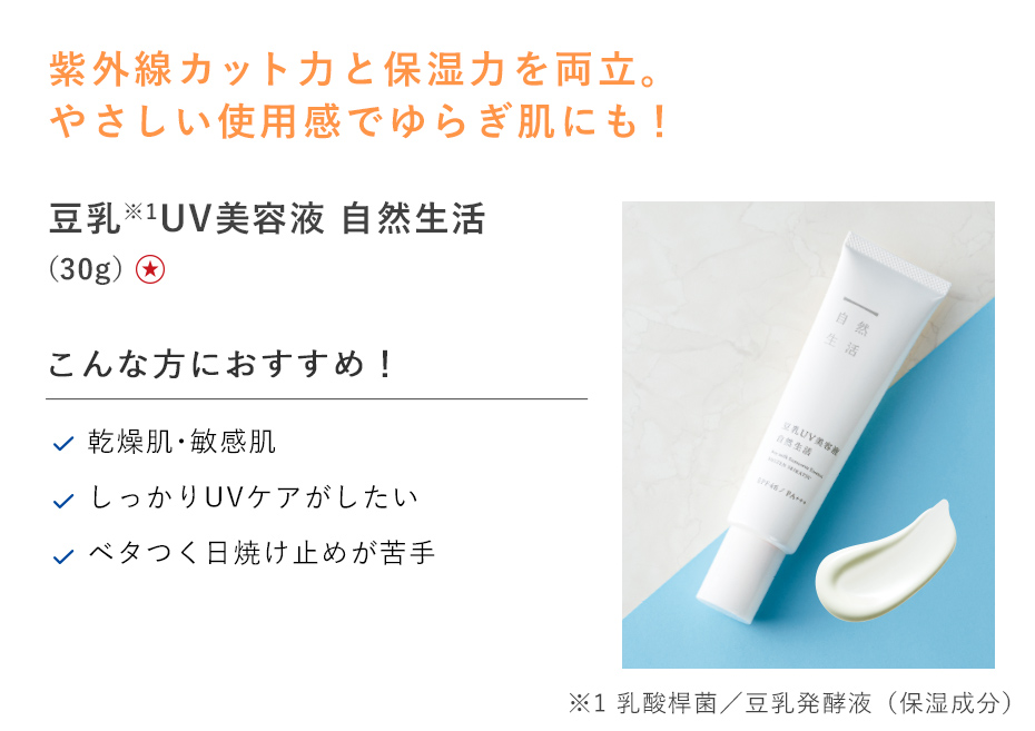 【30%OFF】豆乳UV美容液 自然生活