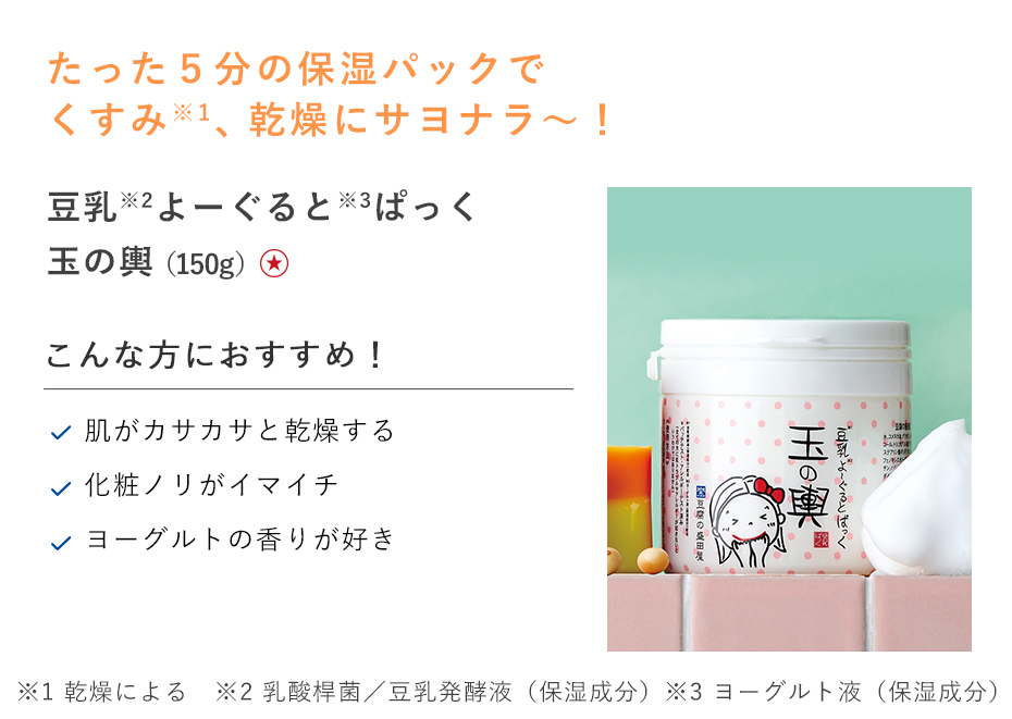 【20%OFF】豆乳よーぐるとぱっく 玉の輿