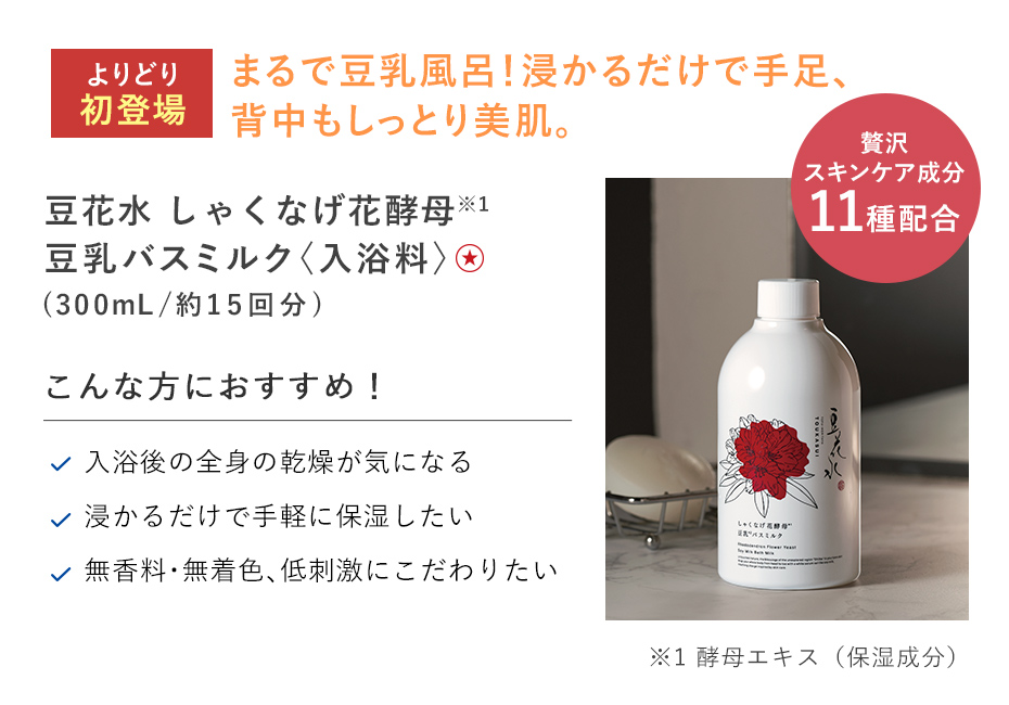 【20％OFF】豆花水 花酵母豆乳バスミルク