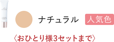 ナチュラル 人気色