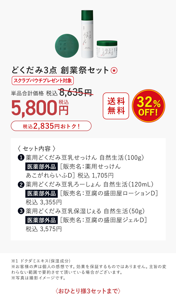 どくだみ3点 創業祭セット 32%OFF 5,800円（税込）