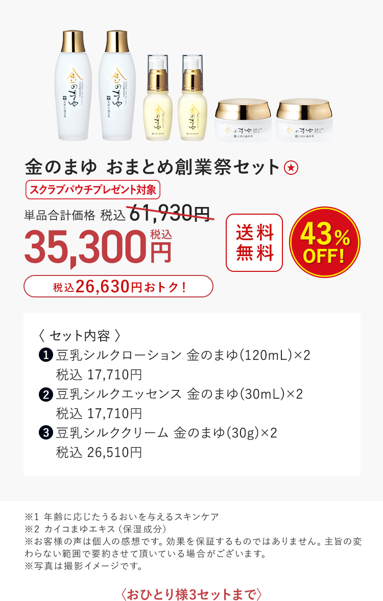 金のまゆ おまとめ創業祭セット 43%OFF 35,300円（税込）