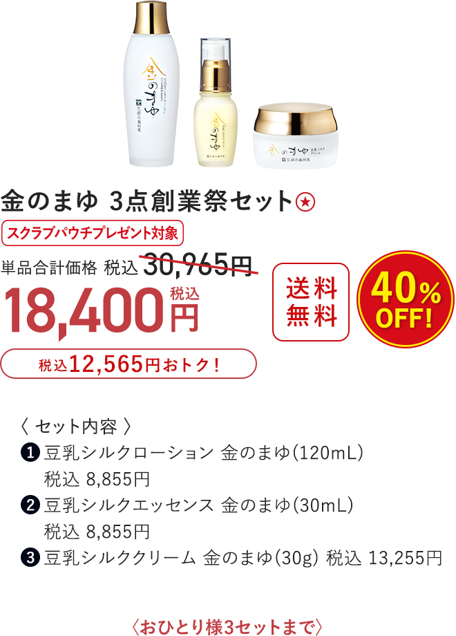 金のまゆ 3点創業祭セット 40%OFF 18,400円（税込）