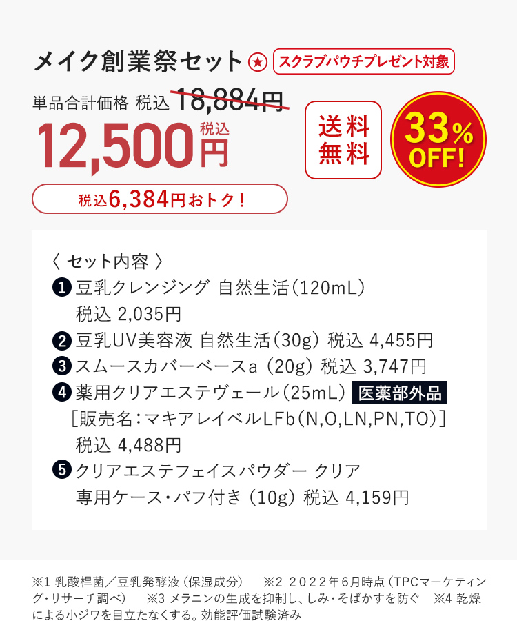 メイク創業祭セット 33%OFF 12,500円（税込）