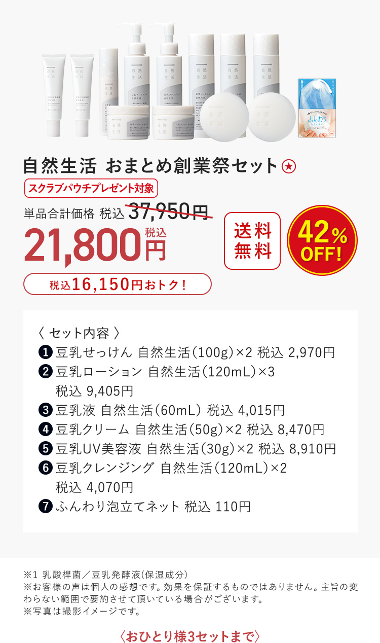 自然生活 おまとめ創業祭セット 42%OFF 21,800円（税込）