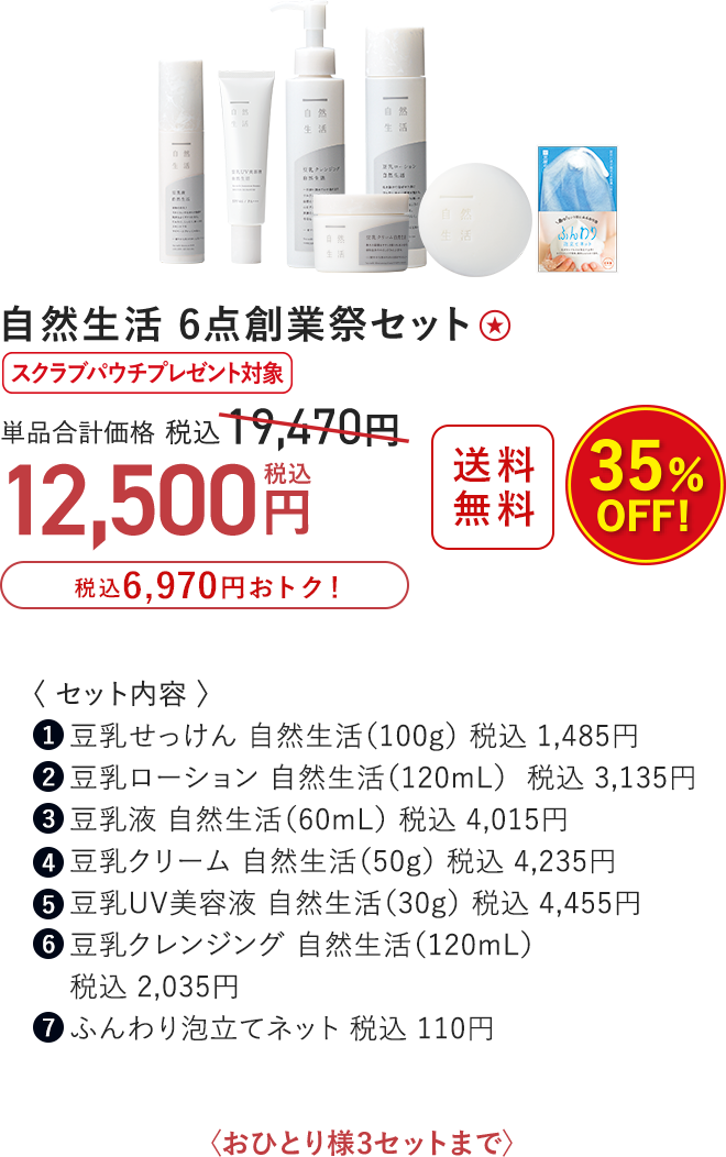 自然生活 6点創業祭セット 35%OFF 12,500円（税込）