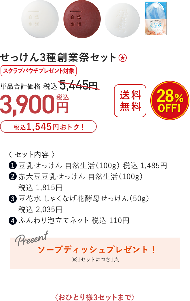 せっけん3種創業祭セット 28%OFF 3,900円（税込）