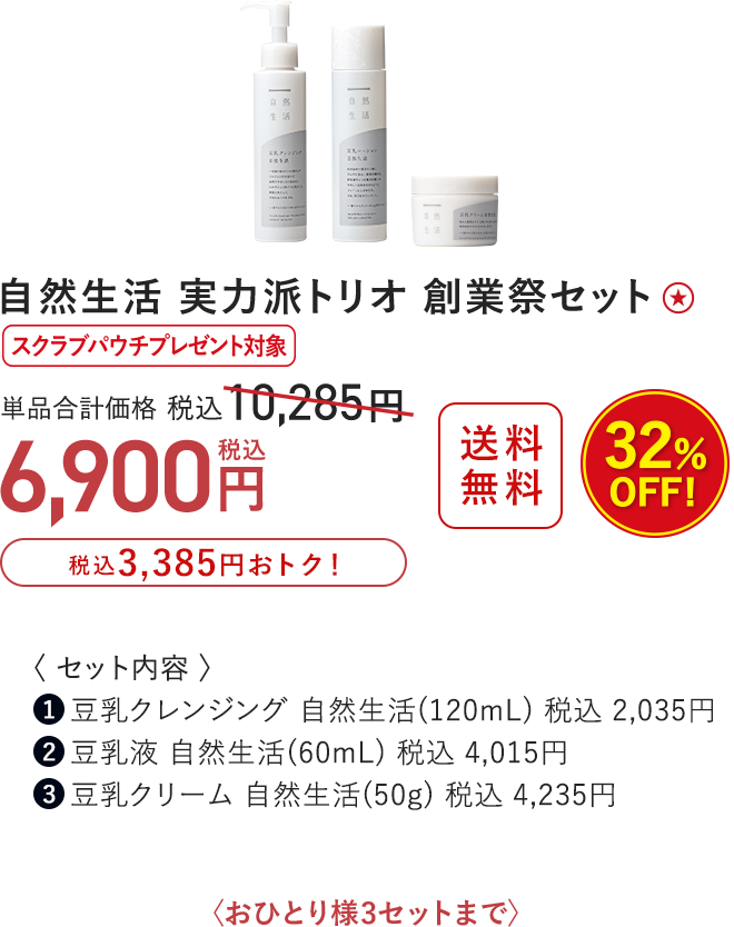 自然生活 実力派トリオ 創業祭セット 32%OFF 6,900円（税込）