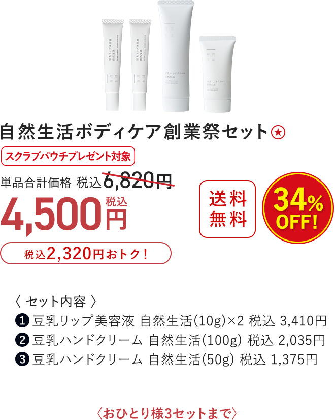 自然生活ボディケア創業祭セット 34%OFF 4,500円（税込）