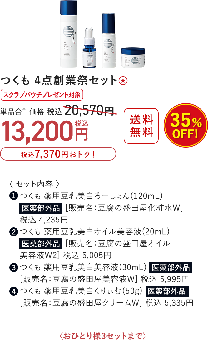 つくも 4点創業祭セット 35%OFF 13,200円（税込）