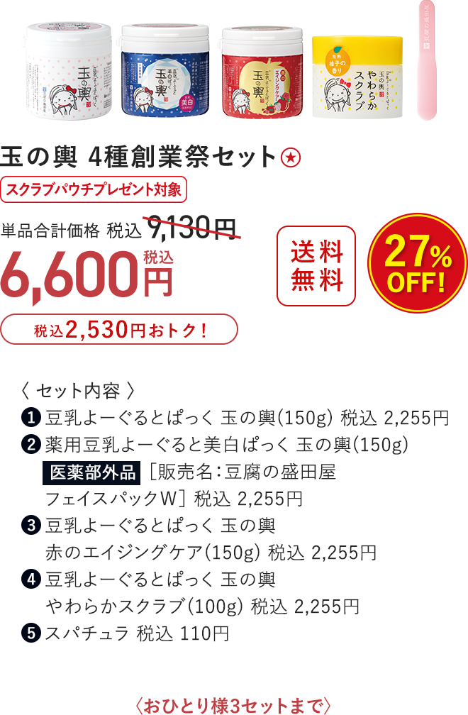 玉の輿 4種創業祭セット 27%OFF 6,600円（税込）