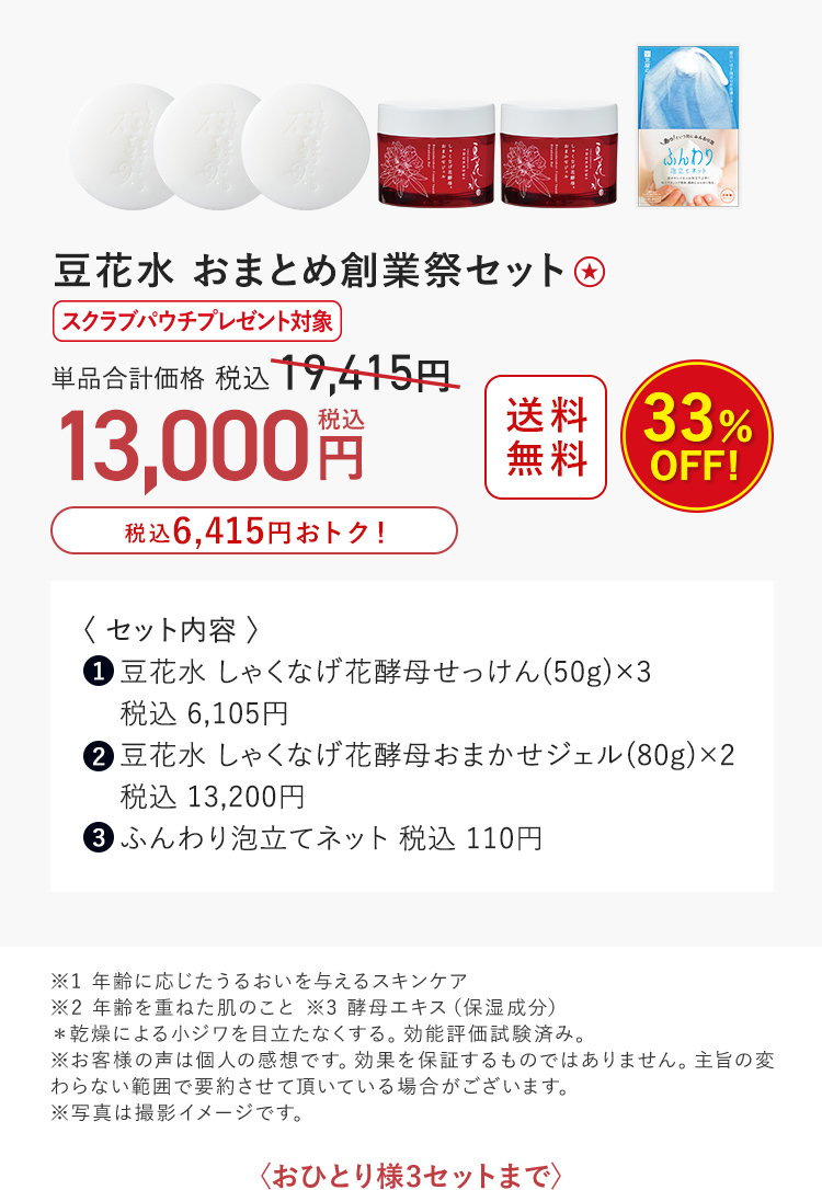 豆花水 おまとめ創業祭セット 33%OFF 13,000円（税込）