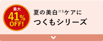 夏の美白※1ケアに つくもシリーズ