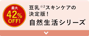 豆乳※2スキンケアの決定版！ 自然生活シリーズ