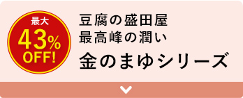 豆腐の盛田屋 最高峰の潤い 金のまゆシリーズ