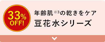 年齢肌※3の乾きをケア 豆花水シリーズ