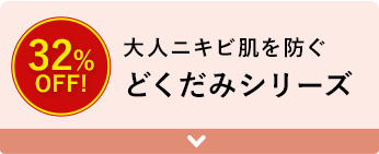 大人ニキビ肌を防ぐ どくだみシリーズ