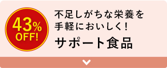 不足しがちな栄養を 手軽においしく！ サポート食品