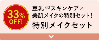 豆乳※2スキンケア×美肌メイクの特別セット！ 特別メイクセット