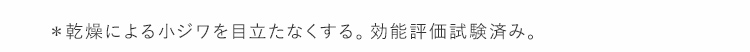 ＊乾燥による小ジワを目立たなくする。効能評価試験済み。