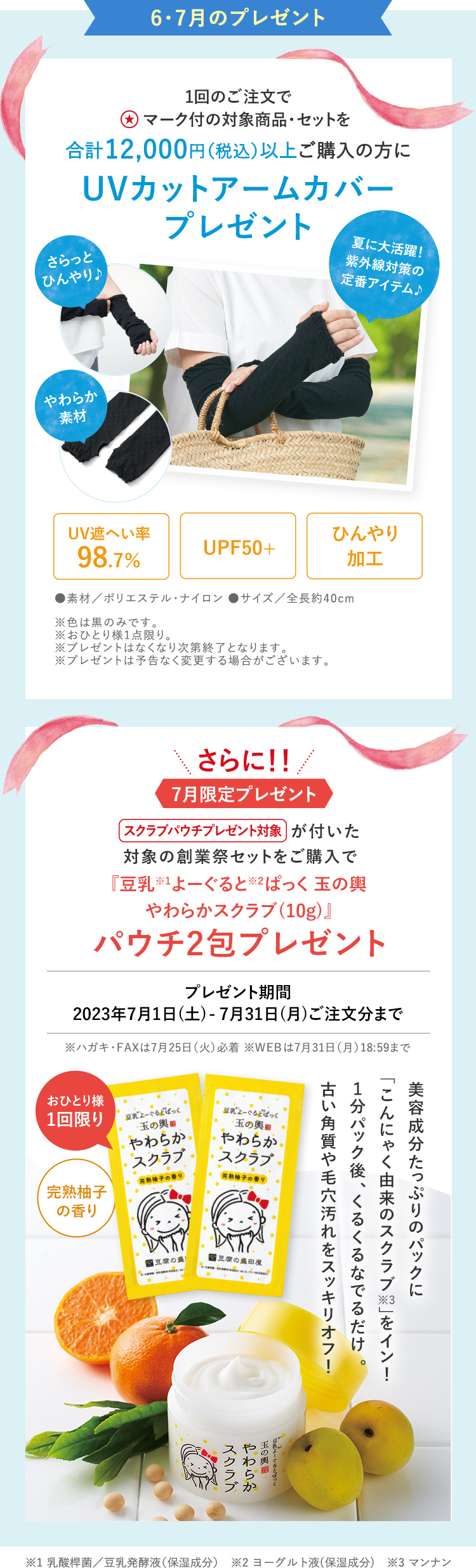 6月・7月プレゼント