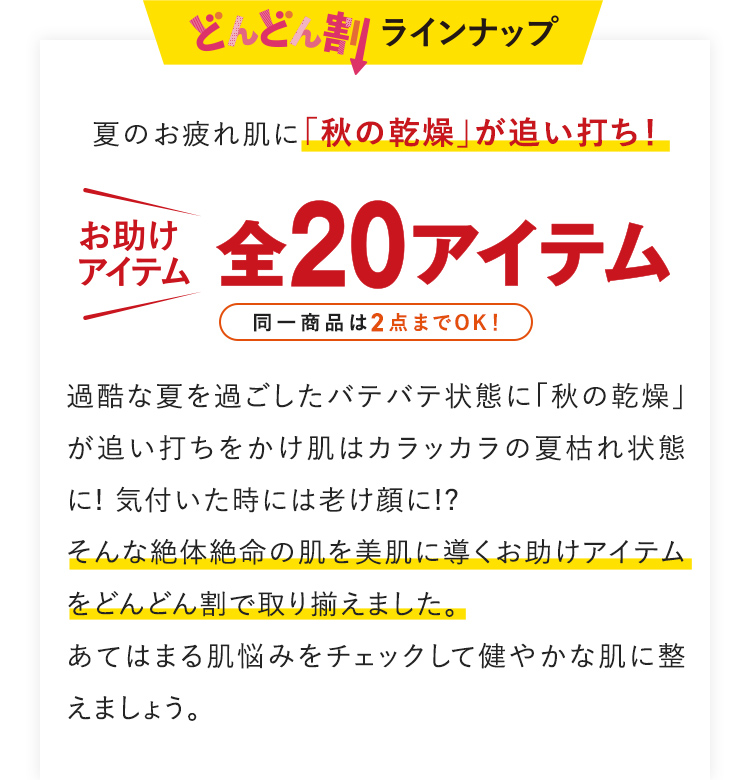 どんどん割ラインナップ