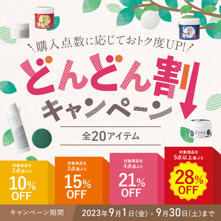 購入点数に応じておトク度UP！ どんどん割キャンペーン 全20アイテム