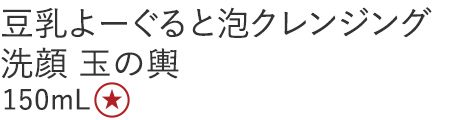 豆乳よーぐると泡クレンジング洗顔 玉の輿